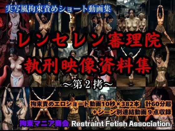 実写風拘束責めショート動画集  レンセレン審理院執刑映像資料集第2拷  エロ画像745024