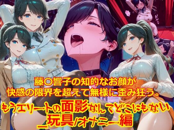 【衣装多種】藤〇響子の知的なお顔が快感の限界を超えて無様に歪み狂う。もうエリートの面影なんてどこにもない_玩具オナニー編  エロ画像745043