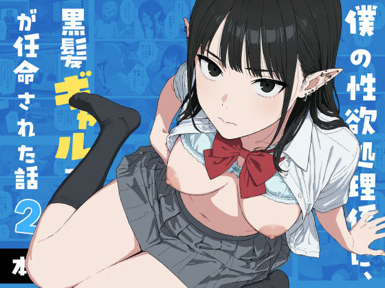僕の性欲処理係に、黒髪ギャルエルフが任命された話2  エロ画像745066