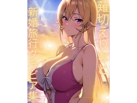 薙切えりな新婚旅行グラビア集  エロ画像745077