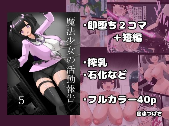 魔法少女の活動報告  5  エロ画像745158