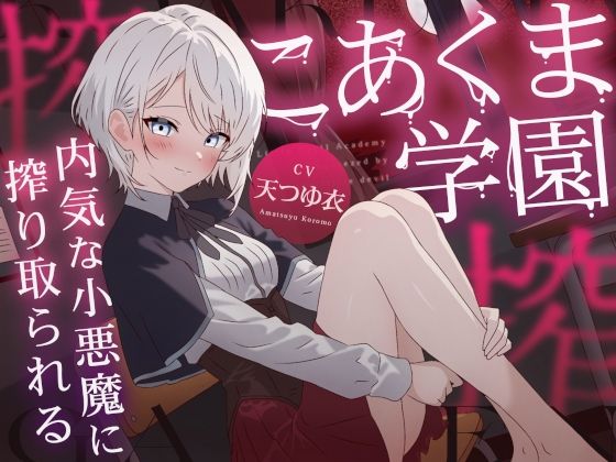 こあくま学園 〜内気な小悪魔に搾り取られる〜  エロ画像745171
