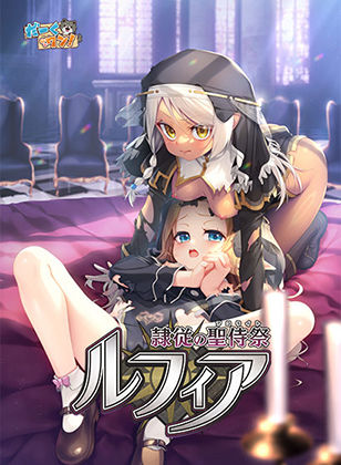 隷従の聖侍祭 ルフィア 特装版  エロ画像745231