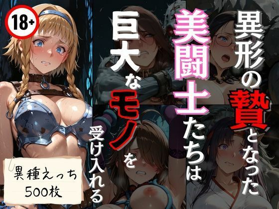 異形の贄となった美闘士たちは巨大なモノを受け入れる  エロ画像745264