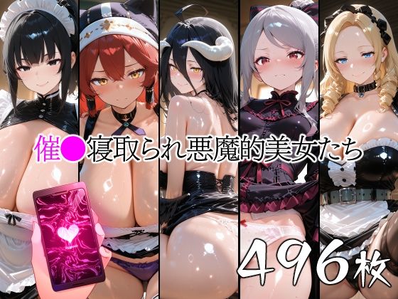 催●寝取られ悪魔的美女たち  エロ画像745265