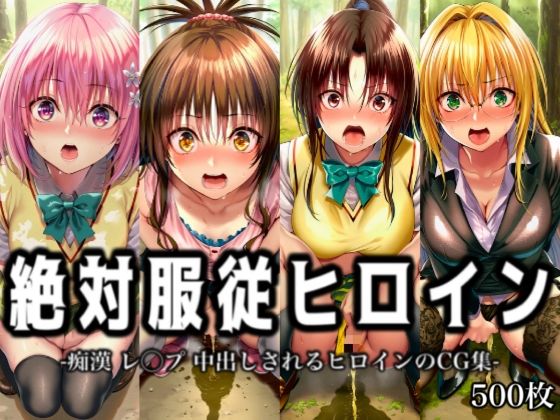 絶対服従ヒロイン -痴● レ◯プ 中出しされるヒロインのCG集-To○OVEる編 4名  エロ画像745377