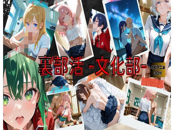 裏部活ー文化部ー  エロ画像745400