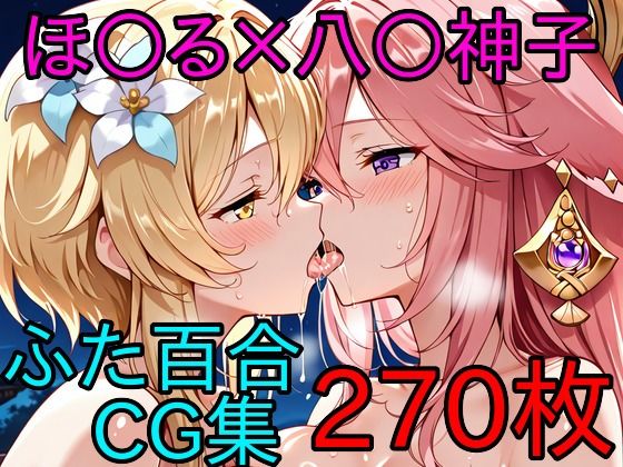 ほ〇る×八〇神子 ふたなり百合CG集  エロ画像745405