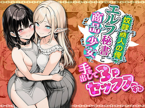 奴●商人の俺、エルフ秘書と商品の少女に手を出して3Pセックスする  エロ画像745429