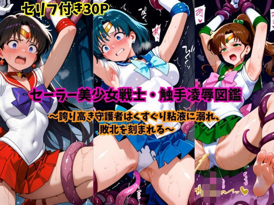 セーラー美少女戦士・触手凌●図鑑  エロ画像745461