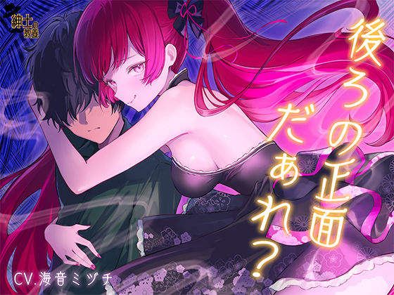 【 没 入 型 】後ろの正面だぁれ？【 催 眠 音 声 】  エロ画像745547