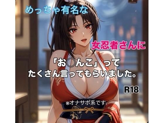 有名女忍者さんに「お◯んこ」ってたくさん言ってもらう短編動画  エロ画像745588