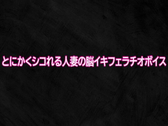 とにかくシコれる人妻の脳イキフェラチオボイス  エロ画像745589