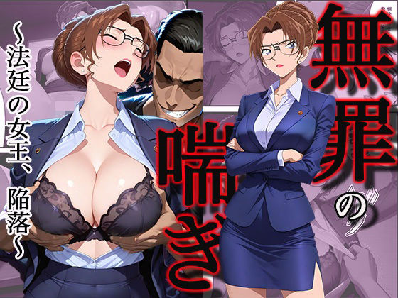 無罪の喘き 〜法廷の女王、陥落〜  エロ画像745714