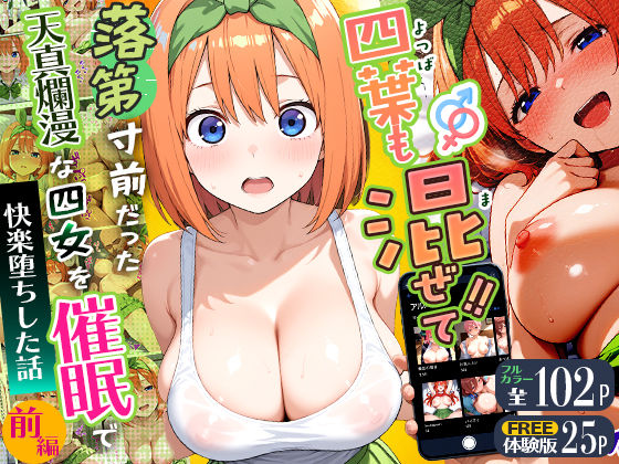 四葉も混ぜて！！落第寸前だった天真爛漫な四女を催●で快楽堕ちにした話〜前編〜  エロ画像745830