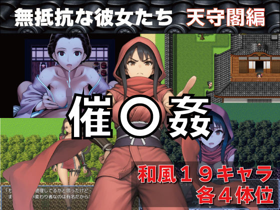 催〇姦  無抵抗な彼女たち  天守閣編  エロ画像745840