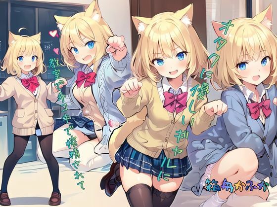 オタクに優しいギャルに教室で手コキで搾精されて……  エロ画像745873