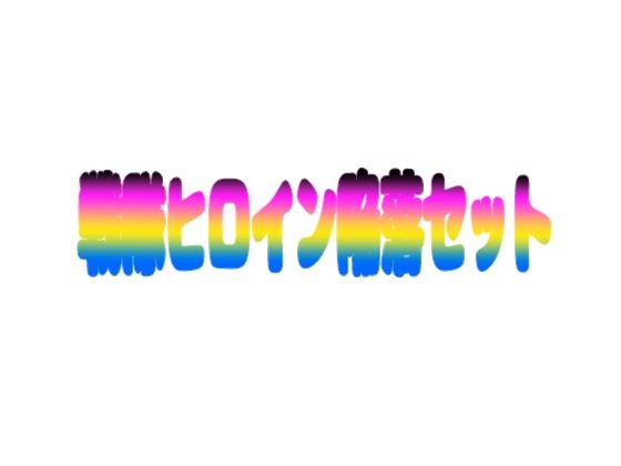 戦隊ヒロイン陥落セット  エロ画像745946