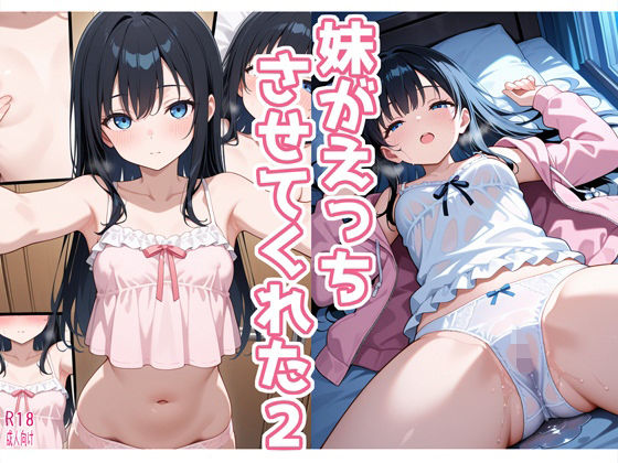 妹がえっちさせてくれた2  エロ画像745982