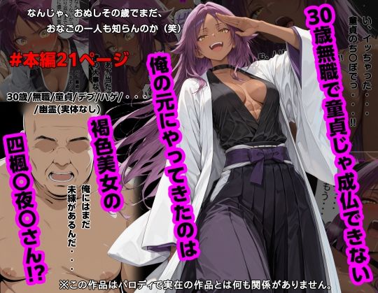 30歳無職で童貞じゃ成仏できない俺の元にやってきたのは褐色美女の四楓〇夜〇さん！？  エロ画像745997