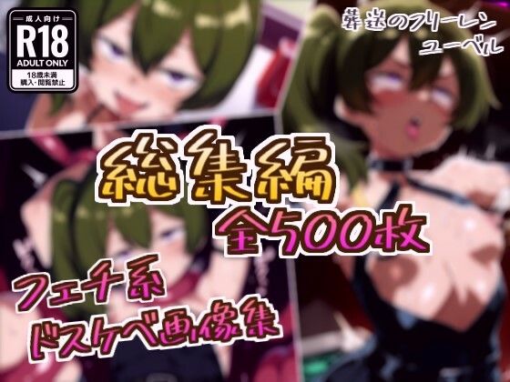 【総集編】ユーベルのドスケベ変態フェチエロ画像集  エロ画像746004