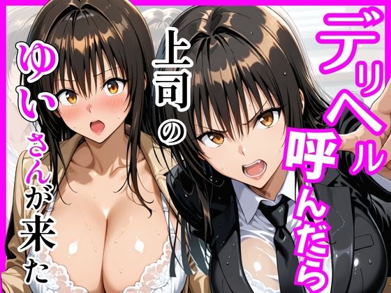 【Tol〇veる】デリヘル呼んだら上司のゆいさんが来た  エロ画像746008