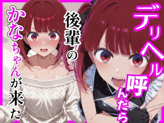 【推し〇〇】デリヘル呼んだら後輩のかなちゃんが来た  エロ画像746024