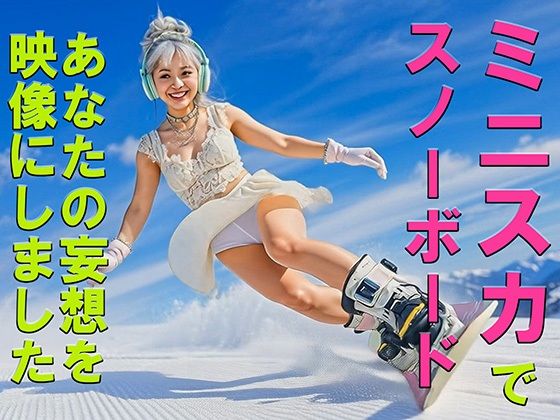 妄想15 ミニスカでスノーボード 尻もち開脚 AI生成動画  エロ画像746037