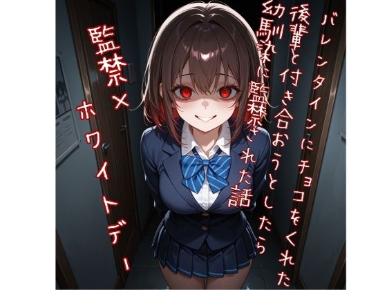 【5〜10分でさっくり抜けるシリーズ】バレンタインにチョコをくれた後輩と付き合おうとしたら幼馴染に監禁された話  エロ画像746081