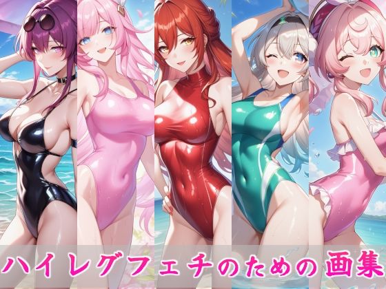 ハイレグフェチのための画集〜スター〇イル編〜  エロ画像746120