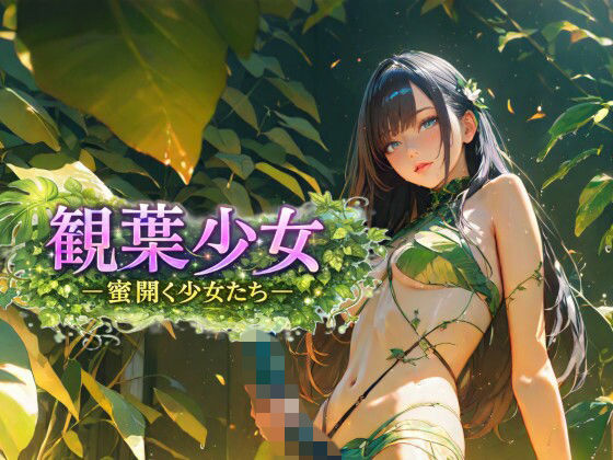 観葉少女 -蜜開く少女たち-  エロ画像746127