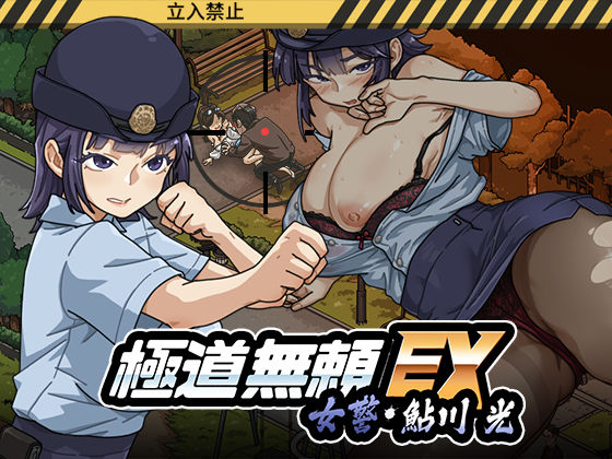 極道無頼EX:女警・鮎川光–処女が変態に変わる分かれ道  エロ画像746147
