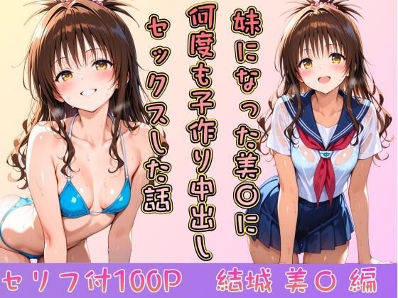 妹になった美〇に何度も小作り中出しセックスした話  エロ画像746151