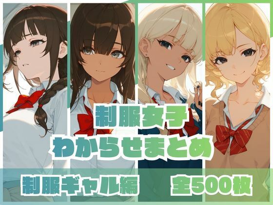 制服女子わからせまとめ 制服ギャル編  エロ画像746161