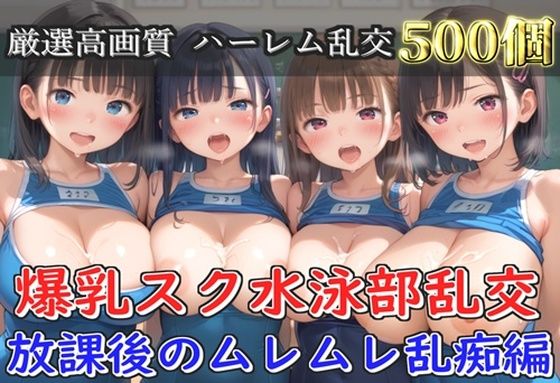 【プレミアシリーズ】【豪華特典あり】スク水巨乳学園乱交 部活終わりのムレムレ汗だく特別レッスン 部室乱痴編【500個】  エロ画像746174