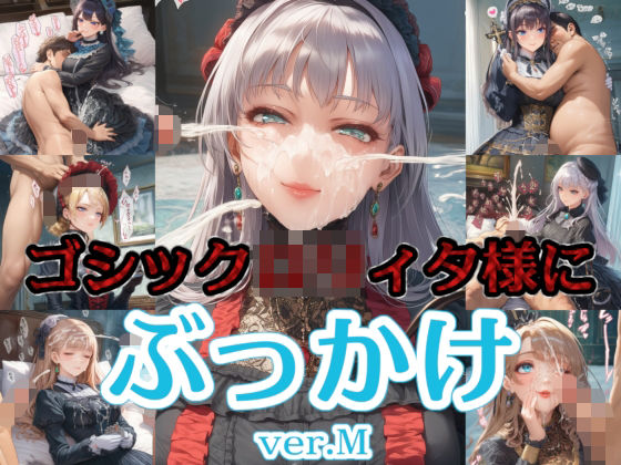 ゴシック〇リィタ様にぶっかけ射精 ver.M  エロ画像746183