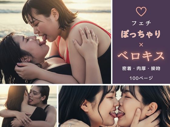 【フェチ】ぽっちゃり×ベロキス 〜密着・肉厚・接吻〜  エロ画像746186