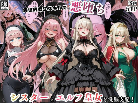 異世界転生で手に入れたスキル【悪堕ち化】でシスターとエルフ皇女を洗脳支配！従順な女たちを両手に従える  エロ画像746225
