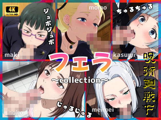 呪術〇戦F2【フェラコレクション】5選  エロ画像746226