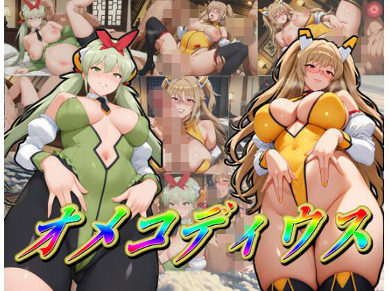 オ〇コディウス  エロ画像746242