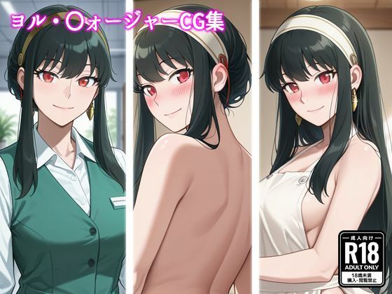 ヨル・〇ォージャーCG集  エロ画像746306