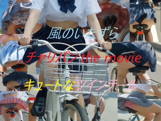 チャリパン the movie キュートなツインテール  エロ画像746393