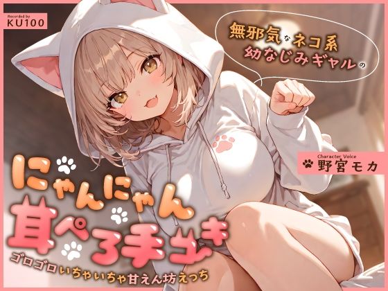 無邪気なネコ系幼なじみギャルのにゃんにゃん耳ぺろ手コキ〜ゴロゴロいちゃいちゃ甘えん坊えっち〜  エロ画像746412