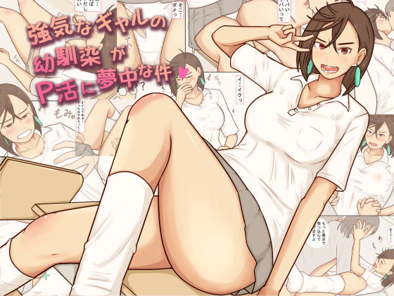 強気なギャルの幼馴染がP活に夢中な件  エロ画像746417