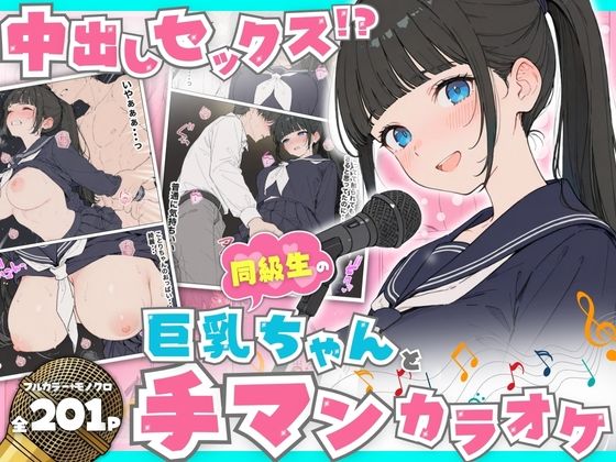 同級生の巨乳ちゃんと手マンカラオケをしてたら中出しセックスに！？ 全201P  エロ画像746430