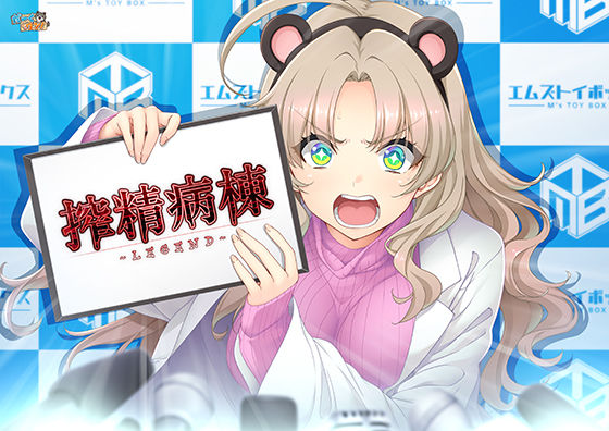 搾精病棟 〜LEGEND〜  エロ画像746446