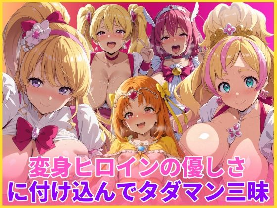 変身ヒロインの優しさに付け込んでタダマン三昧  エロ画像746466