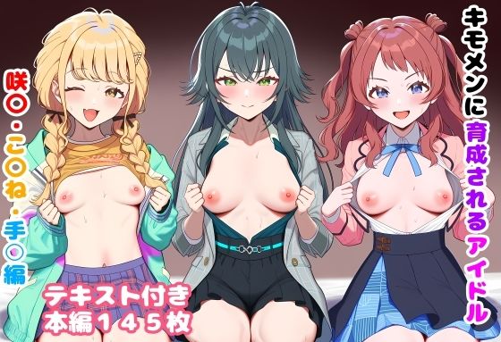 キモメンに育成されるアイドル 咲〇・こ〇ね・手○編  エロ画像746516