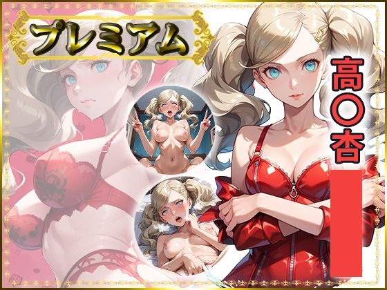 痴態が見えちゃう＃26 高〇杏編  エロ画像746549