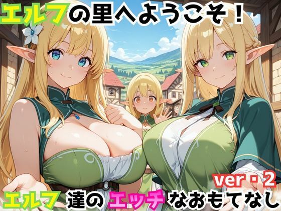エルフの里へようこそ！エルフ達のエッチなおもてなしver・2  エロ画像746557